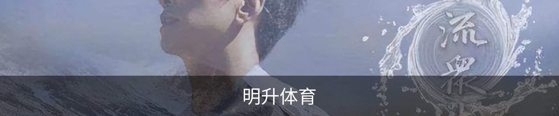 明升体育 - 专业体育赛事平台