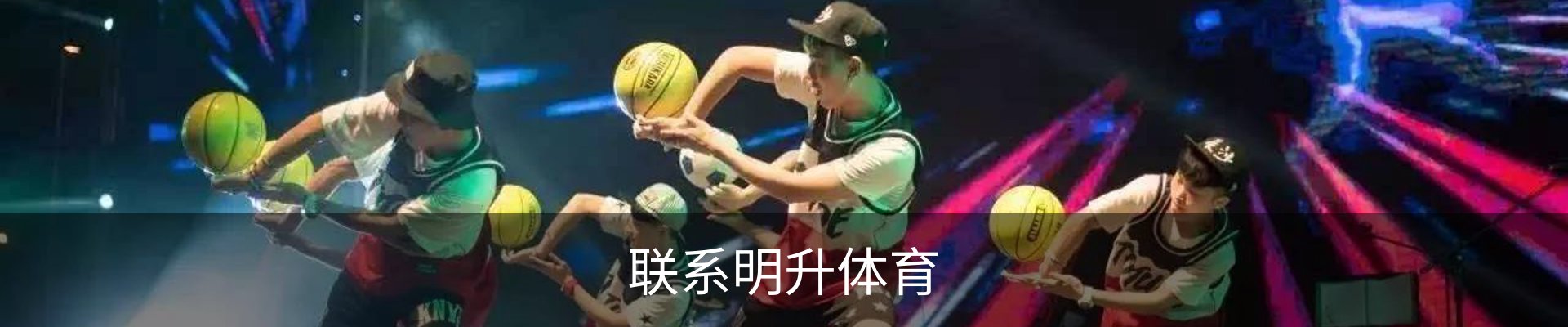 联系明升体育